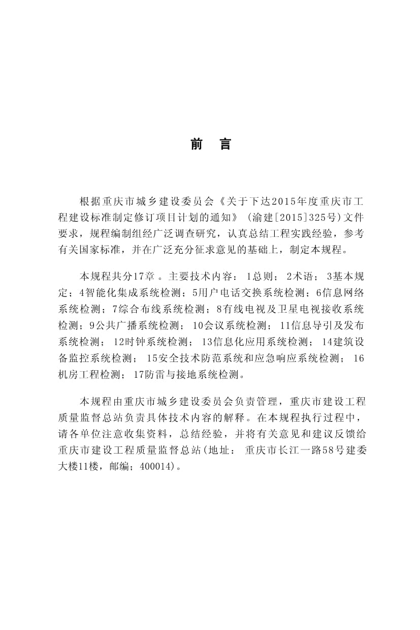 DBJ50-T-254-2017《重庆市智能建筑工程检测规程》解读 网络工程与系统集成的规范实践